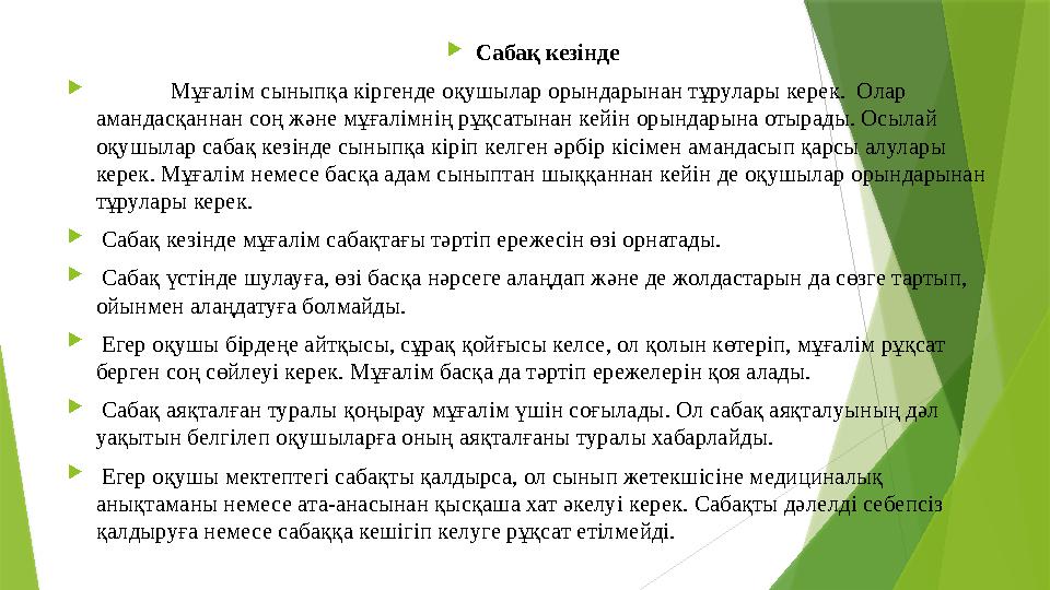 Сабақ кезінде  Мұғалім сыныпқа кіргенде оқушылар орындарынан тұрулары керек. Олар амандасқаннан