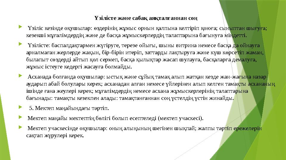 Үзілісте және сабақ аяқталғаннан соң  Үзіліс кезінде оқушылар: өздерінің жұмыс орнын қалпына келтіріп қоюға; с