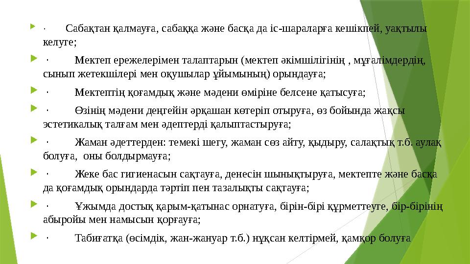  · Сабақтан қалмауға, сабаққа және басқа да іс-шараларға кешікпей, уақтылы келуге;  · Мектеп