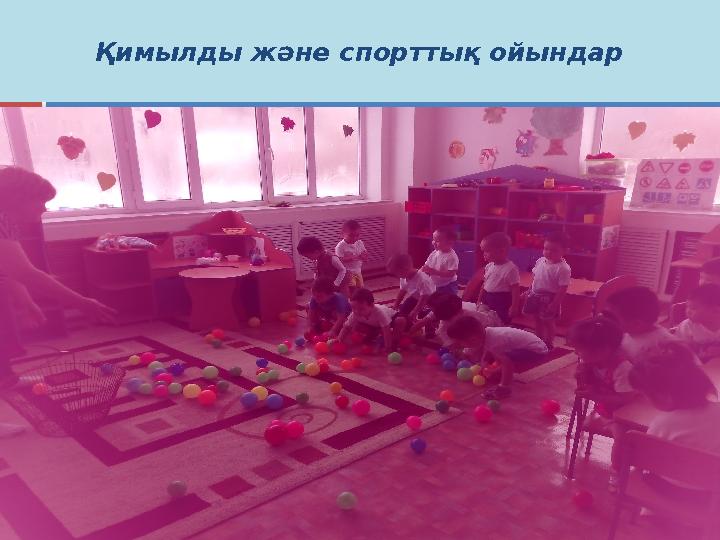 Қимылды және спорттық ойындар