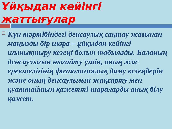 Ұйқыдан кейінгі жаттығулар  Күн тәртібіндегі денсаулық сақтау жағынан маңызды бір шара – ұйқыдан кейінгі шынықтыру кезеңі