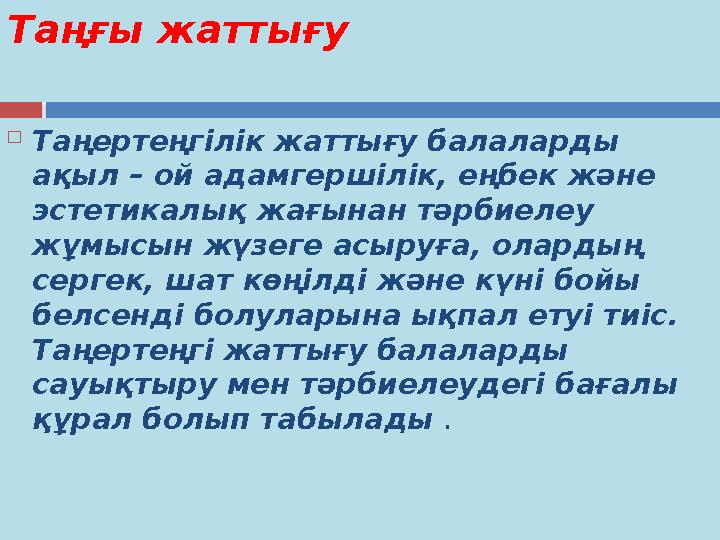 Таңғы жаттығу  Таңертеңгілік жаттығу балаларды ақыл – ой адамгершілік, еңбек және эстетикалық жағынан тәрбиелеу жұмысын ж