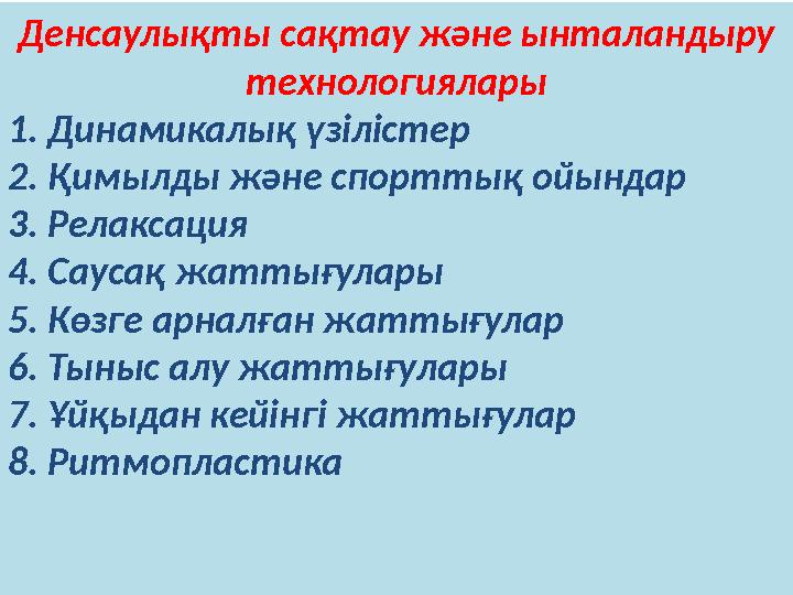 Денсаулықты сақтау және ынталандыру технологиялары 1. Динамикалық үзілістер 2. Қимылды және спорттық ойындар 3. Релаксация 4. С