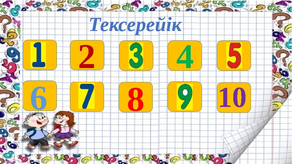 Тексерейік 2 4 6 8 10