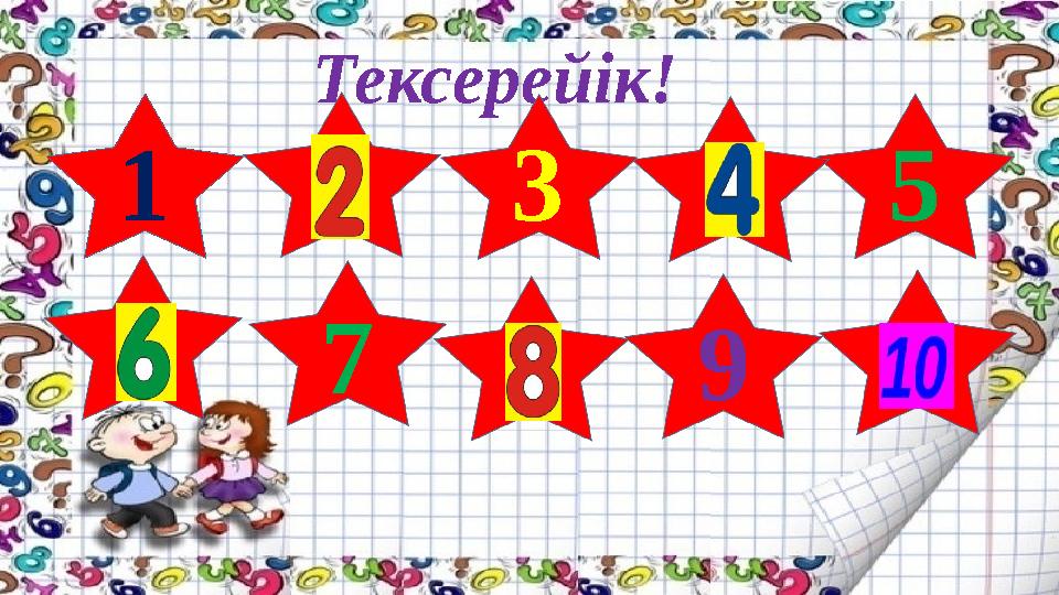 Тексерейік! 1 3 5 7 9