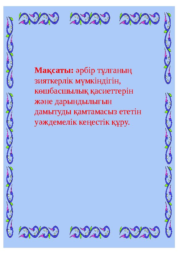 Мақсаты: әрбір тұлғаның зияткерлік мүмкіндігін, көшбасшылық қасиеттерін және дарындылығын дамытуды қамтамасыз ететін уәжде