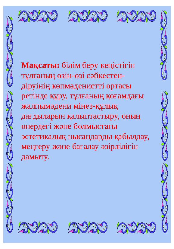 Мақсаты: білім беру кеңістігін тұлғаның өзін-өзі сәйкестен- діруінің көпмәдениетті ортасы ретінде құру, тұлғаның қоғамдағы ж