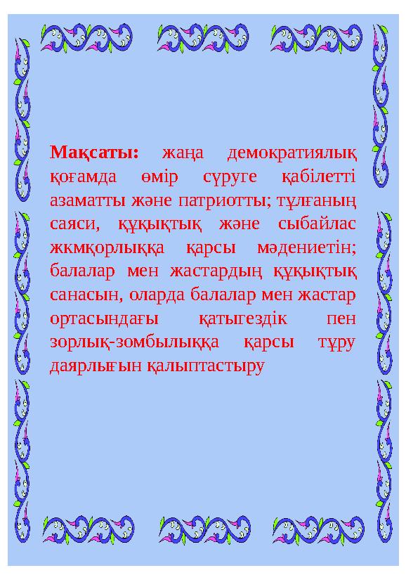 Мақсаты: жаңа демократиялық қоғамда өмір сүруге қабілетті азаматты және патриотты; тұлғаның саяси, құқықтық және сыба