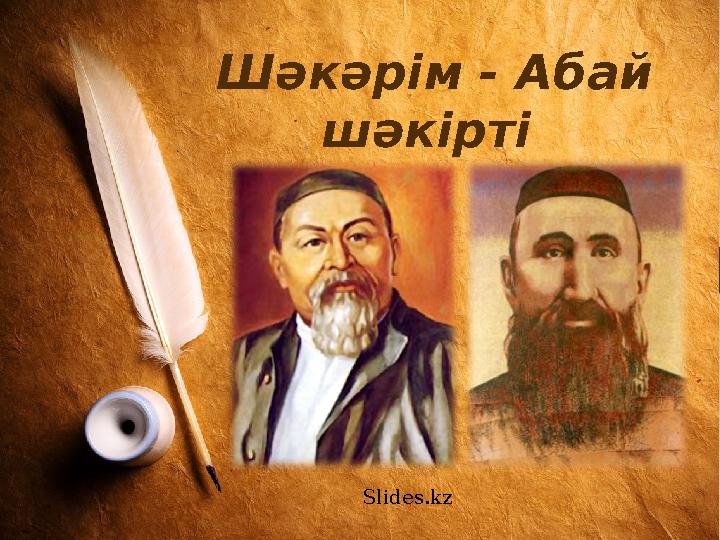 Шəкəрім - Абай шəкірті Slides.kz