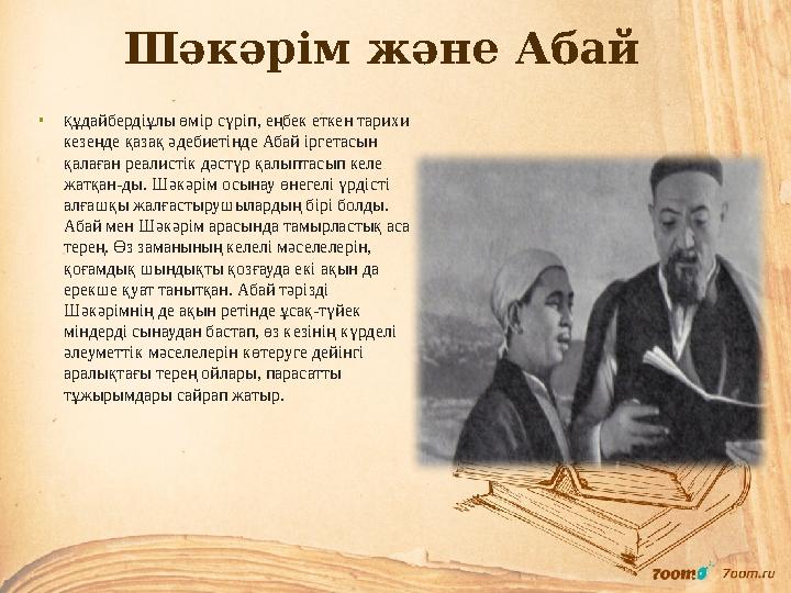 Шəкəрім жəне Абай •Құдайбердіұлы өмір сүріп, еңбек еткен тарихи кезеңде қазақ әдебиетінде Абай іргетасын қалаған реалистік дә