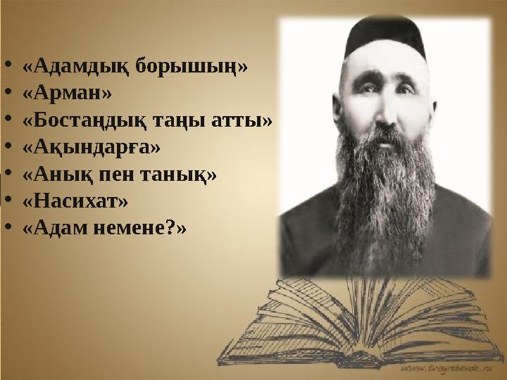 • «Адамдық борышың» • «Арман» • «Бостаңдық таңы атты» • «Ақындарға» • «Анық пен танық» • «Насихат» • «Адам немене?»
