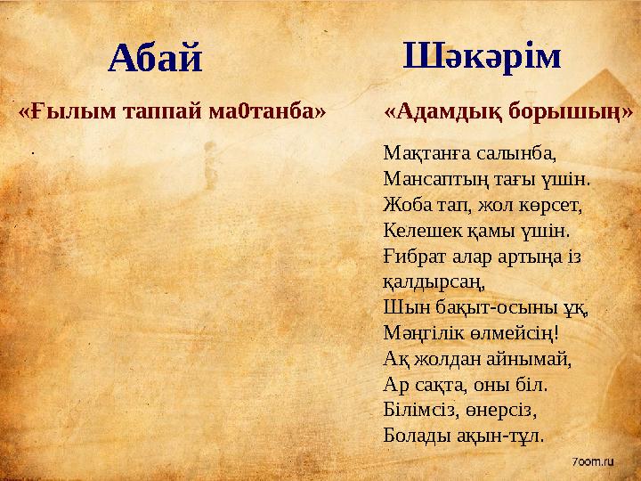 Абай Шәкәрім «Ғылым таппай ма0танба» «Адамдық борышың» . Мақтанға салынба, Мансаптың тағы үшін. Жоба тап, жол көрсет, Келешек