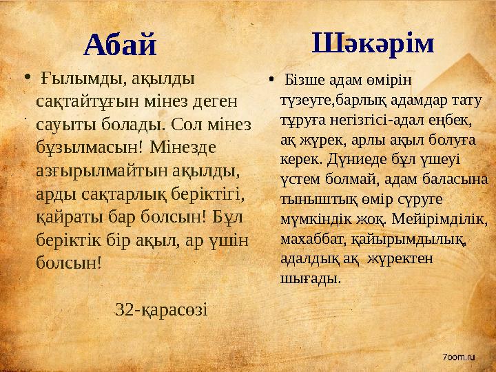Абай Шәкәрім . • Ғылымды, ақылды сақтайтұғын мінез деген сауыты болады. Сол мінез бұзылмасын! Мінезде азғырылмайтын ақылды