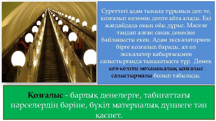 Суреттегі адам тыныш тұрымын деп те, қозғалып келемін депте айта алады. Екі жағдайдада оның ойы дұрыс. Мәселе таңдап алған с