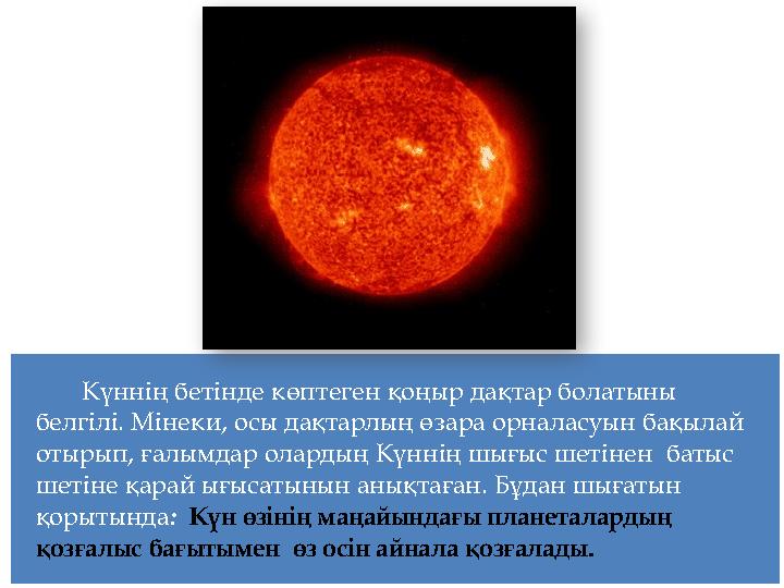 Күннің бетінде көптеген қоңыр дақтар болатыны белгілі. Мінеки, осы дақтарлың өзара орналасуын бақылай отырып, ғалымдар олардың