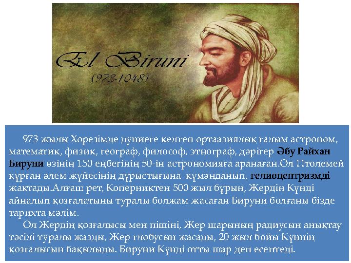 973 жылы Хорезімде дуниеге келген ортаазиялық ғалым астроном, математик, физик, географ, философ, этнограф, дәрігер Әбу Райхан