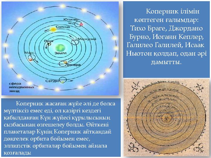 Коперник жасаған жүйе әлі де болса мүлтіксіз емес еді, ол қазіргі кездегі қабылданған Күн жүйесі құрылысының сызбасынан өзгеш