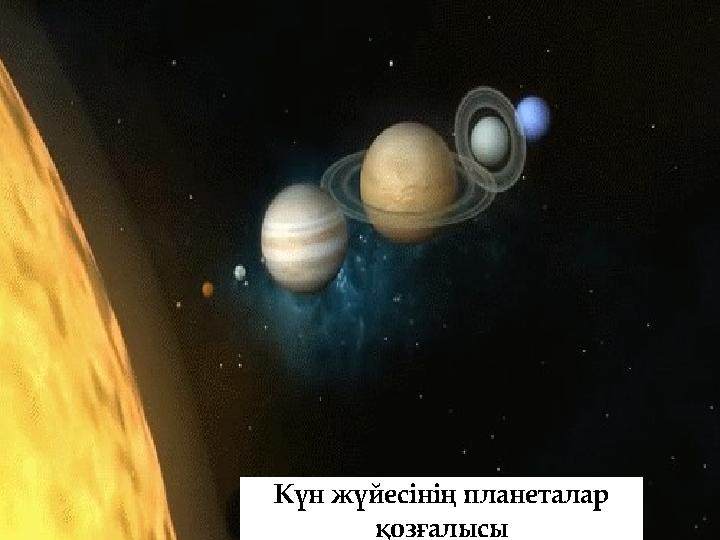 Күн жүйесінің планеталар қозғалысы