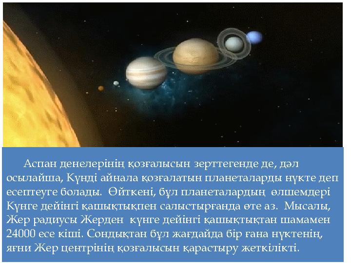 Аспан денелерінің қозғалысын зерттегенде де, дәл осылайша, Күнді айнала қозғалатын планеталарды нүкте деп есептеуге болады. Ө
