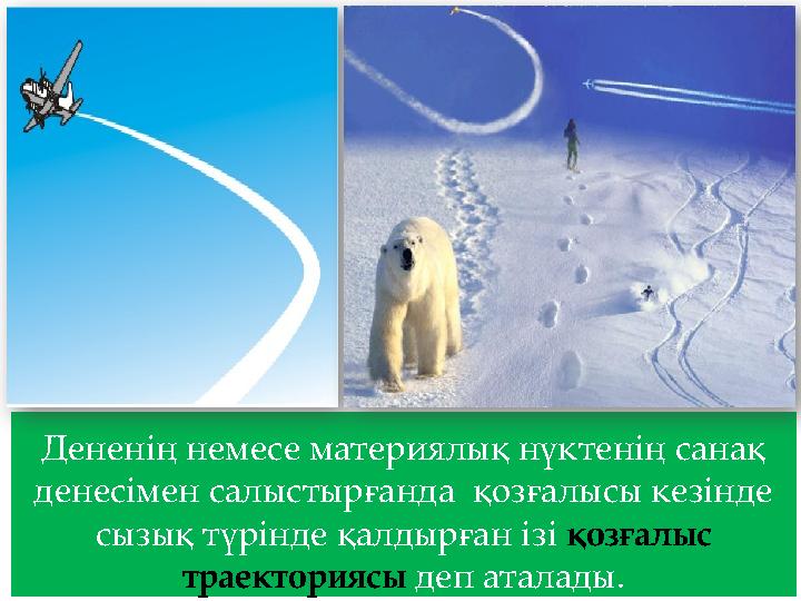 Дененің немесе материялық нүктенің санақ денесімен салыстырғанда қозғалысы кезінде сызық түрінде қалдырған ізі қозғалыс трае