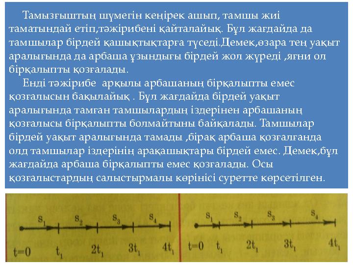 Тамызғыштың шүмегін кеңірек ашып, тамшы жиі таматындай етіп,тәжірибені қайталайық. Бұл жағдайда да тамшылар бірдей қашықтықтар