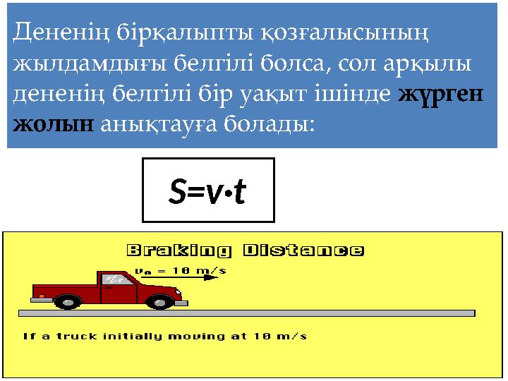 Дененің бірқалыпты қозғалысының жылдамдығы белгілі болса, сол арқылы дененің белгілі бір уақыт ішінде жүрген жолын анықтауға