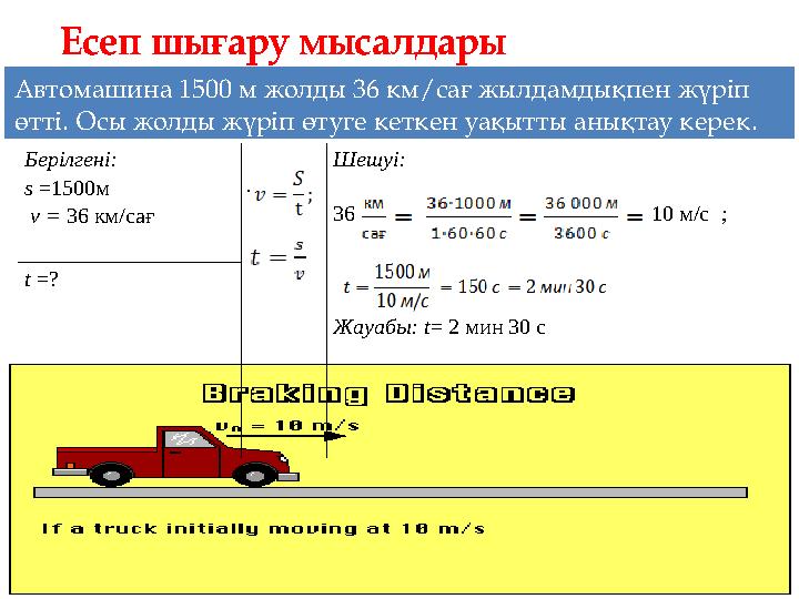 Автомашина 1500 м жолды 36 км/сағ жылдамдықпен жүріп өтті. Осы жолды жүріп өтуге кеткен уақытты анықтау керек. Берілгені: s =15