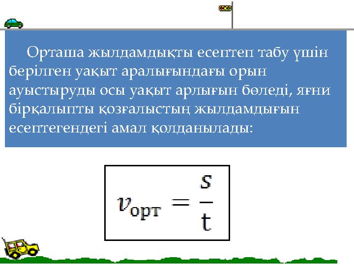 Орташа жылдамдықты есептеп табу үшін берілген уақыт аралығындағы орын ауыстыруды осы уақыт арлығын бөледі, яғни бірқалыпты қо