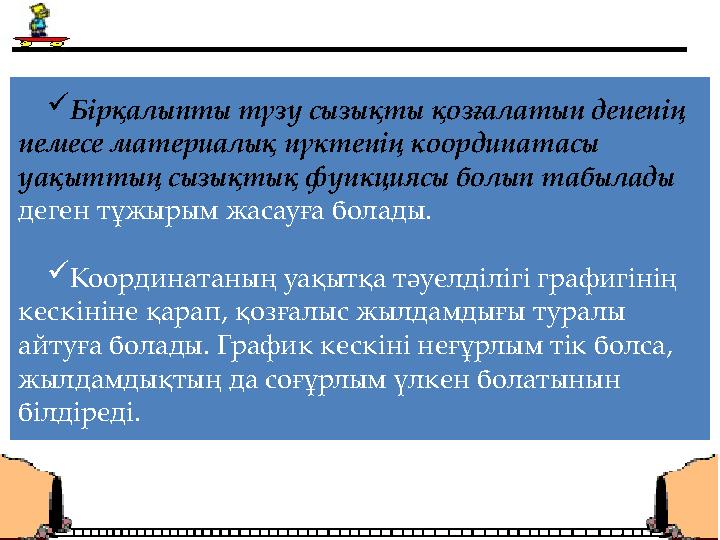 Бірқалыпты түзу сызықты қозғалатын дененің немесе материалық нүктенің координатасы уақыттың сызықтық функциясы болып табылады