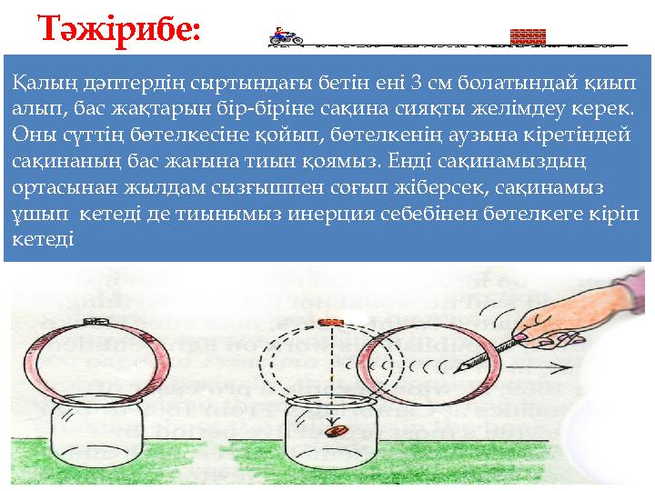 Қалың дәптердің сыртындағы бетін ені 3 см болатындай қиып алып, бас жақтарын бір-біріне сақина сияқты желімдеу керек. Оны сүтт