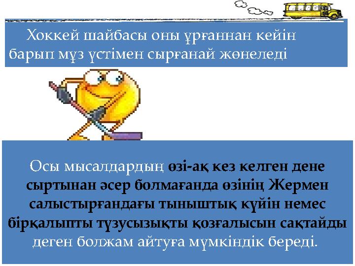 Хоккей шайбасы оны ұрғаннан кейін барып мұз үстімен сырғанай жөнеледі Осы мысалдардың өзі-ақ кез келген дене сыртынан әсер бол