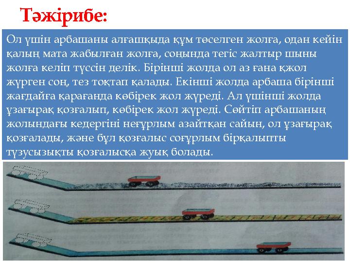 Ол үшін арбашаны алғашқыда құм төселген жолға, одан кейін қалың мата жабылған жолға, соңында тегіс жалтыр шыны жолға келіп түс