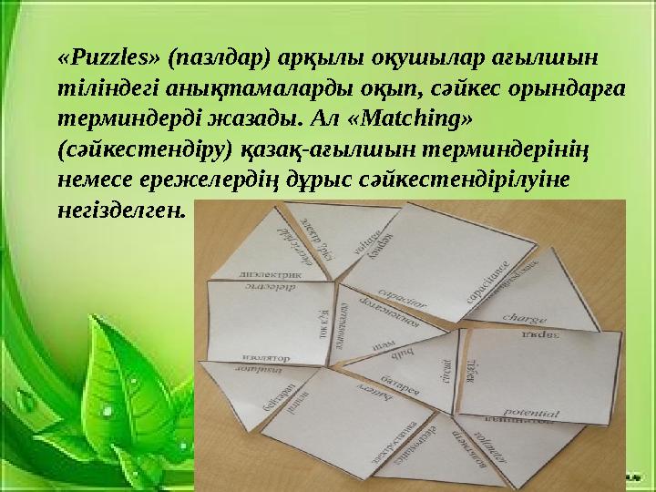 «Puzzles» (пазлдар) арқылы оқушылар ағылшын тіліндегі анықтамаларды оқып, сәйкес орындарға терминдерді жазады. Ал «Matching»