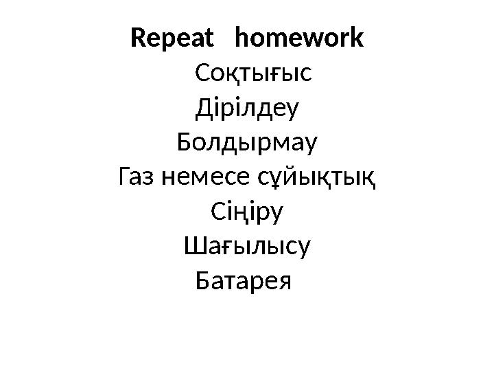 Repeat homework Соқтығыс Дірілдеу Болдырмау Газ немесе сұйықтық Сіңіру Шағылысу Батарея