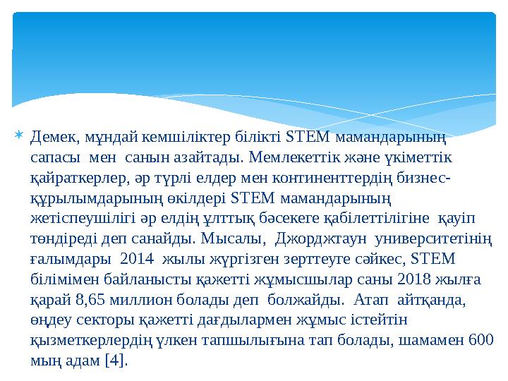 Демек, мұндай кемшіліктер білікті STEM мамандарының сапасы мен санын азайтады. Мемлекеттік және үкіметтік қайраткерлер, ә