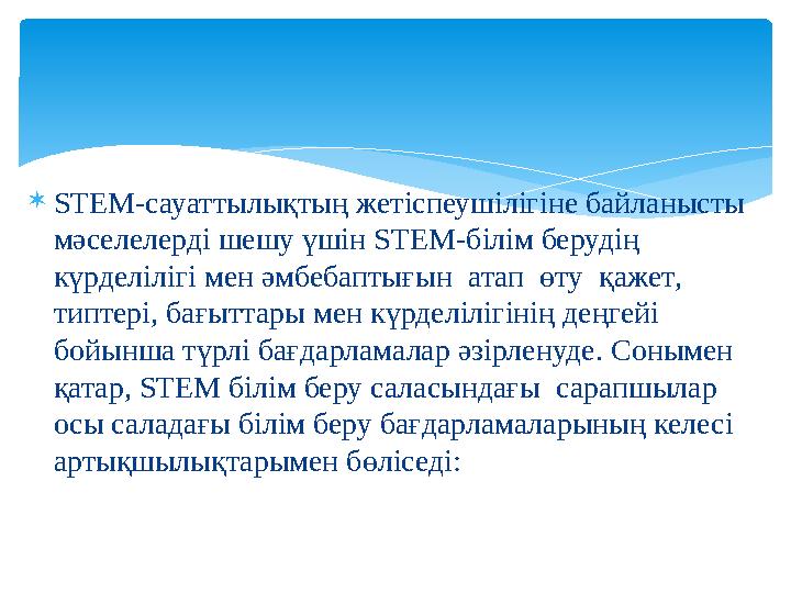 STEM-сауаттылықтың жетіспеушілігіне байланысты мәселелерді шешу үшін STEM-білім берудің күрделілігі мен әмбебаптығын атап ө