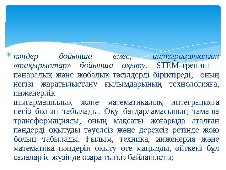  пәндер бойынша емес , интеграцияланған «тақырыптар» бойынша оқыту. STEM-тренинг пәнаралық және жобалық тәсілдерді біріктір