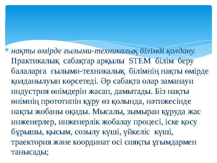 нақты өмірде ғылыми-техникалық білімді қолдану. Практикалық сабақтар арқылы STEM білім беру балаларға ғылыми-техникал