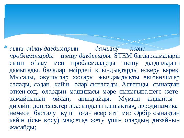  сыниойлаудағдыларын дамыту және проблемалардышешу дағдылары. STEM бағдарламалары сыни ойлау мен проблемаларды шешу дағдыла