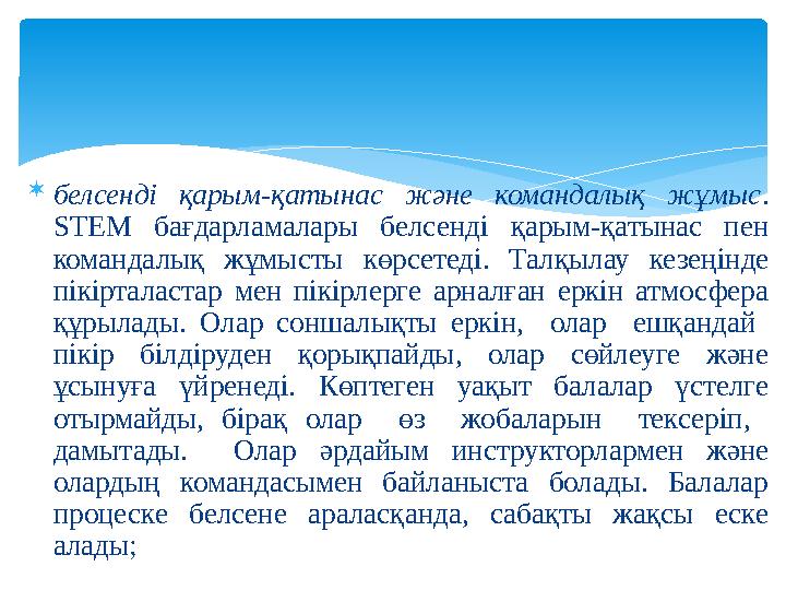  белсенді қарым-қатынас және командалық жұмыс . STEM бағдарламалары белсенді қарым-қатынас пен командалық жұмысты көрсетеді