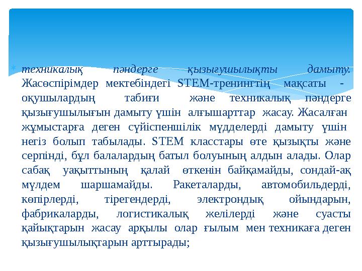 техникалық пәндерге қызығушылықты дамыту. Жасөспірімдер мектебіндегі STEM-тренингтің мақсаты - оқушылардың табиғи және тех