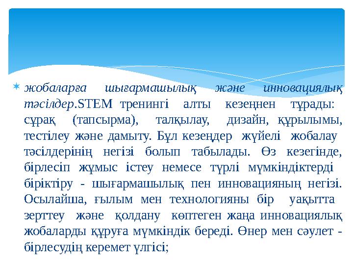 жобаларға шығармашылық және инновациялық тәсілдер.STEM тренингі алты кезеңнен тұрады: сұрақ (тапсырма), талқылау, дизай