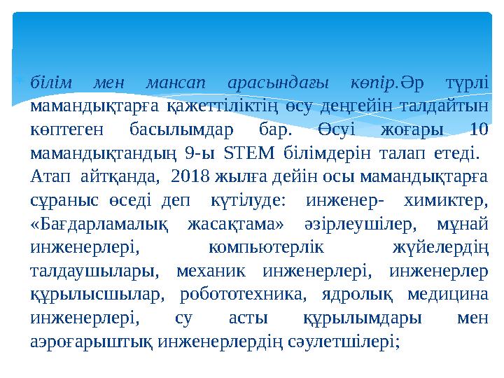 білім мен мансап арасындағы көпір.Әр түрлі мамандықтарға қажеттіліктің өсу деңгейін талдайтын көптеген басылымдар бар. Өсуі