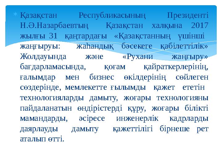 Қазақстан Республикасының Президенті Н.Ә.Назарбаевтың Қазақстан халқына 2017 жылғы 31 қаңтардағы «Қазақстанның үшінші