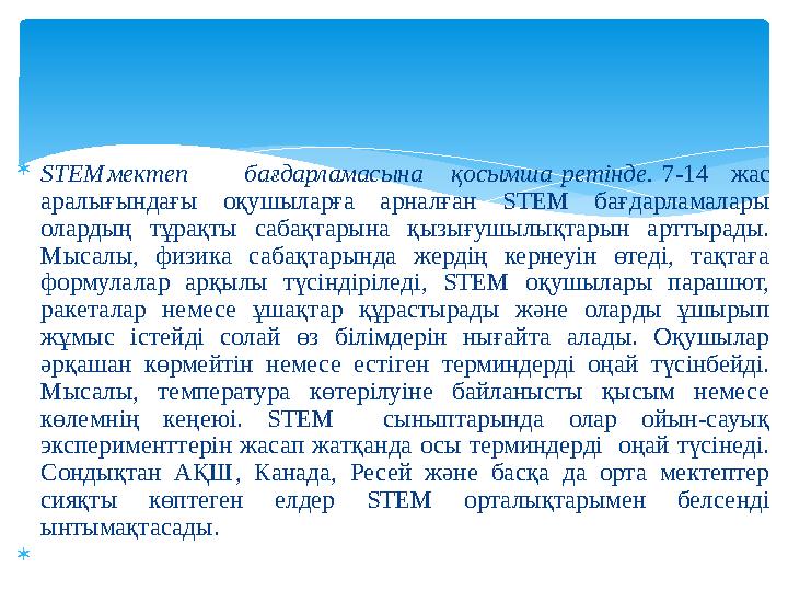  STEMмектеп бағдарламасынақосымша ретінде.7-14жас аралығындағы оқушыларға арналған STEM бағдарламалары олардың тұрақты саба