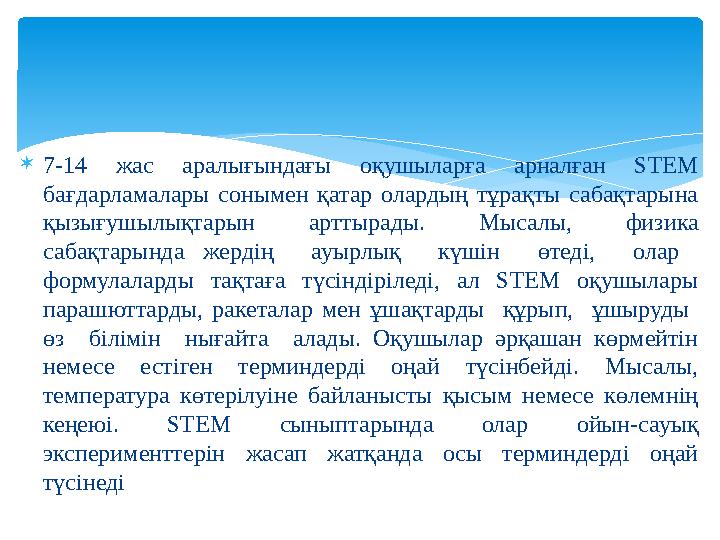 7-14 жас аралығындағы оқушыларға арналған STEM бағдарламалары сонымен қатар олардың тұрақты сабақтарына қызығушылықтарын ар