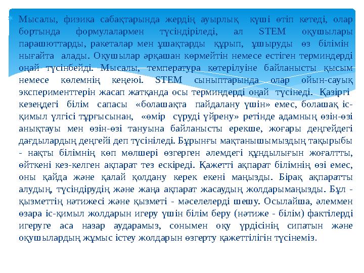 Мысалы, физика сабақтарында жердің ауырлық күші өтіп кетеді, олар бортында формулалармен түсіндіріледі, ал STEM оқушылары п