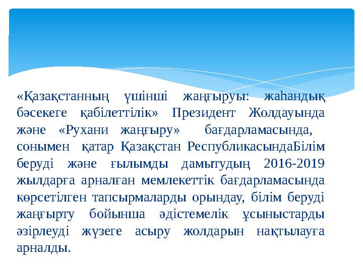 «Қазақстанның үшінші жаңғыруы: жаһандық бәсекеге қабілеттілік» Президент Жолдауында және «Рухани жаңғыру» бағдарламасында,