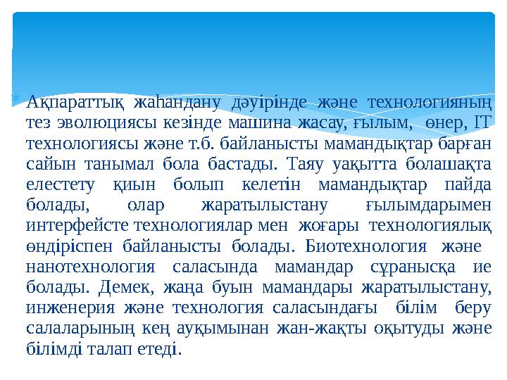  Ақпараттық жаһандану дәуірінде және технологияның тез эволюциясы кезінде машина жасау, ғылым, өнер, IT технологиясы және