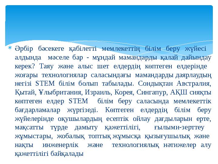 Әрбір бәсекеге қабілетті мемлекеттің білім беру жүйесі алдында мәселе бар - мұндай мамандарды қалай дайындау керек? Таяу